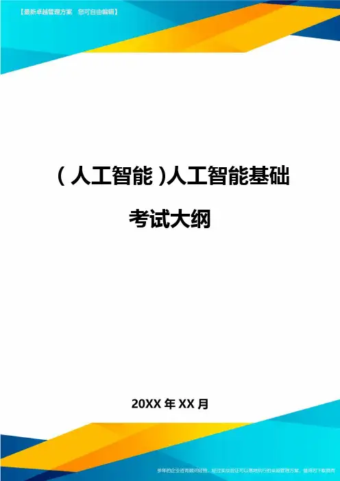 (人工智能)人工智能基础考试大纲