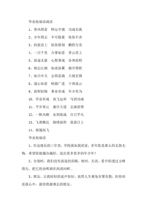 精选毕业祝福语成语