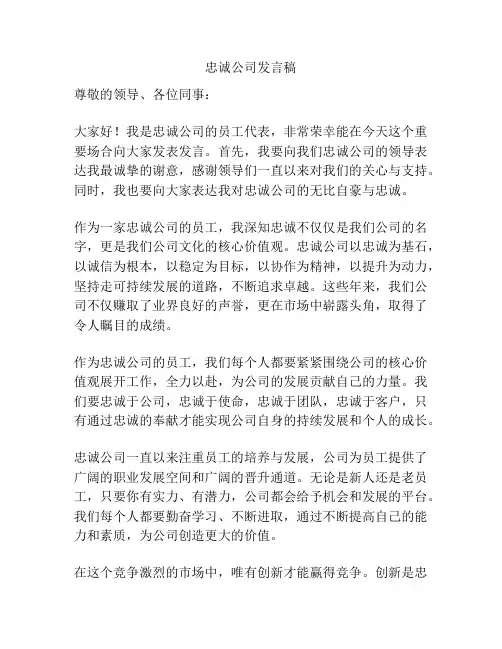忠诚公司发言稿