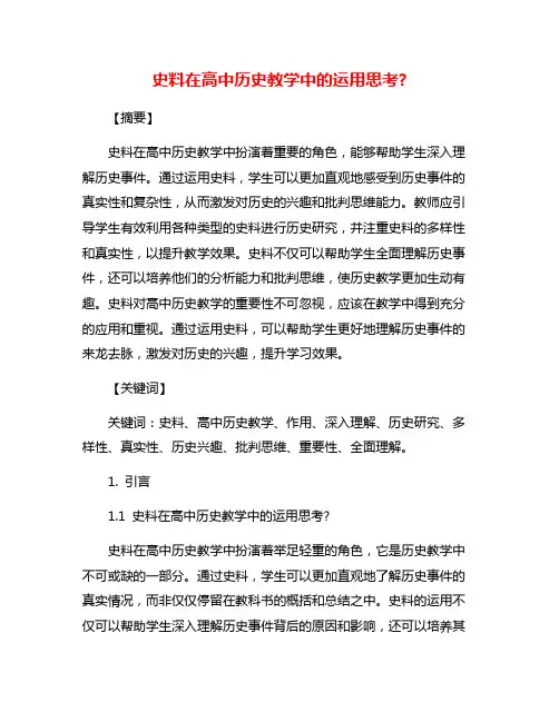 史料在高中历史教学中的运用思考?