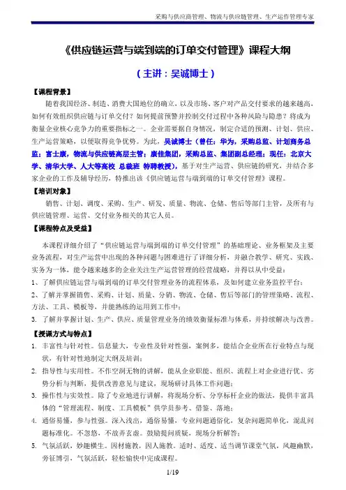 《供应链运营与端到端的订单交付管理》吴诚博士