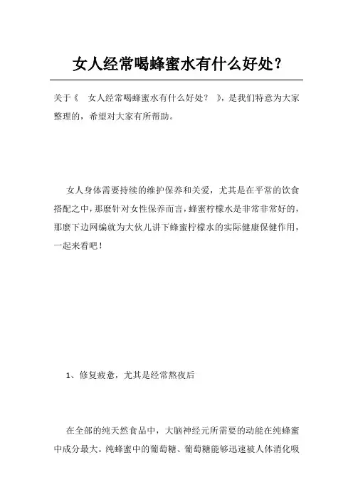 女人经常喝蜂蜜水有什么好处？