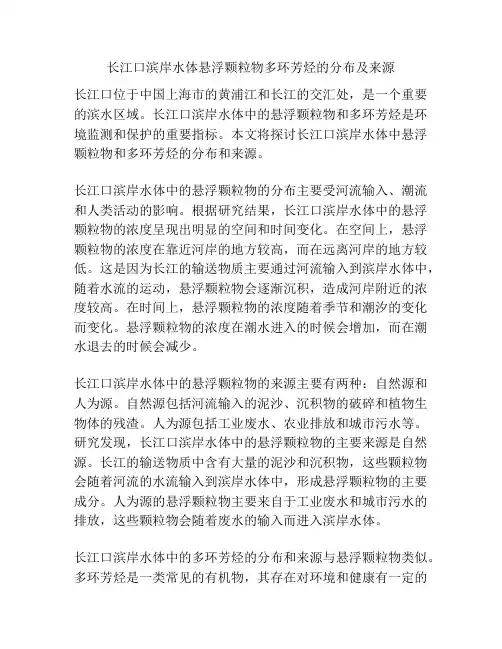 长江口滨岸水体悬浮颗粒物多环芳烃的分布及来源