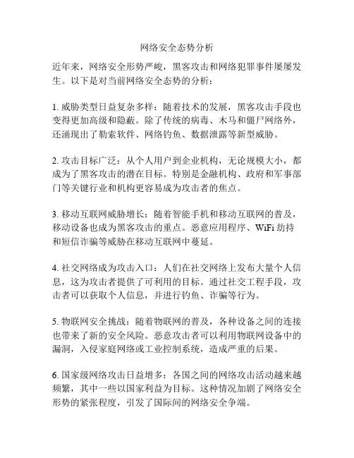 网络安全态势分析