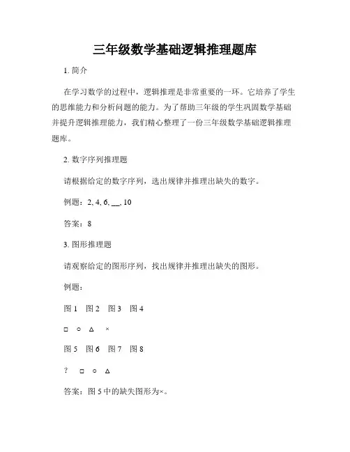 三年级数学基础逻辑推理题库