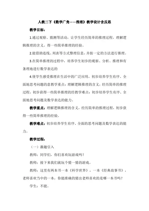 人教二下《数学广角——推理》教学设计含反思