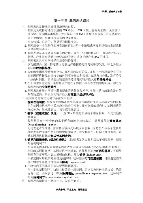 基因的表达调控