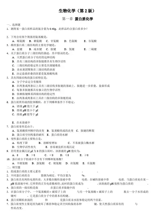 《生物化学》第一章蛋白质化学及答案