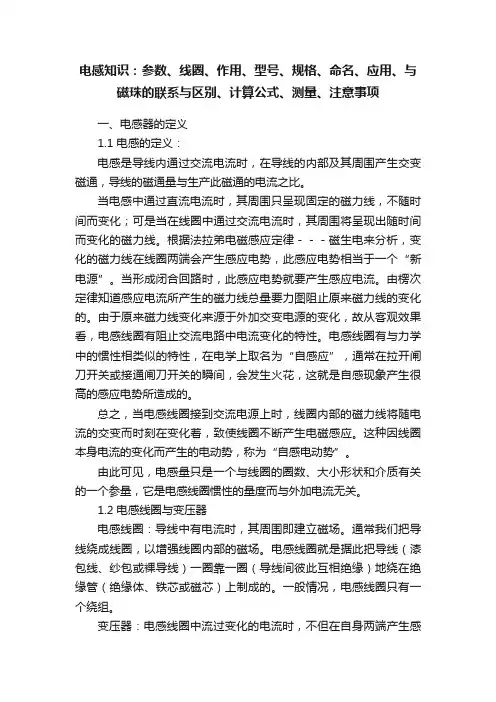 电感知识：参数、线圈、作用、型号、规格、命名、应用、与磁珠的联系与区别、计算公式、测量、注意事项