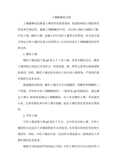 土壤酸碱度分级