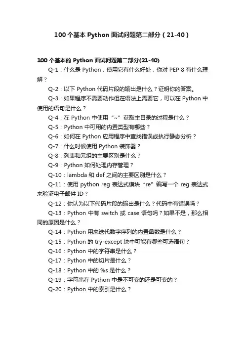 100个基本Python面试问题第二部分（21-40）
