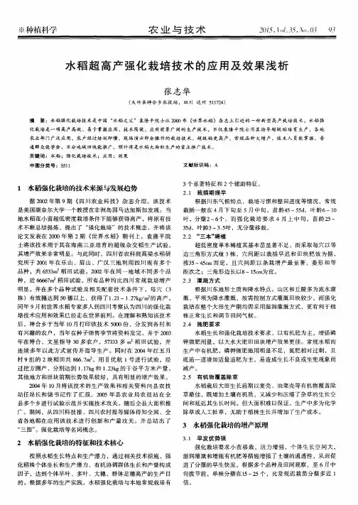 水稻超高产强化栽培技术的应用及效果浅析