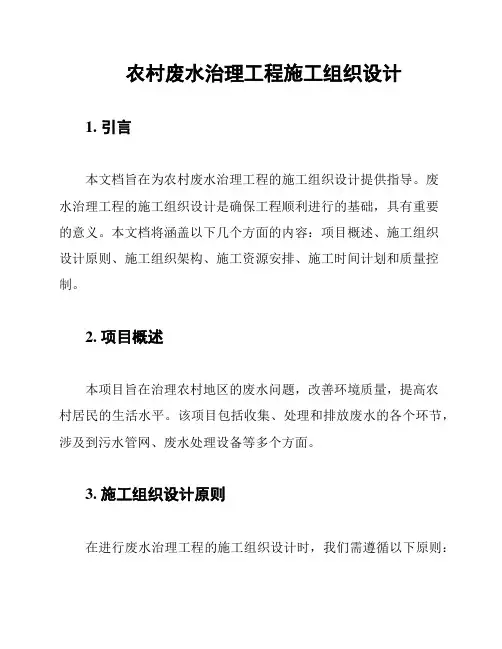 农村废水治理工程施工组织设计