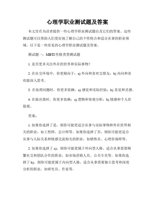 心理学职业测试题及答案