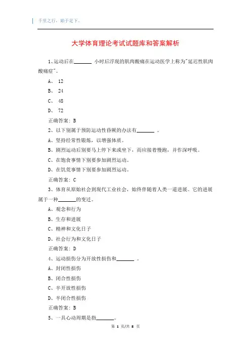 大学体育理论考试试题库和答案解析