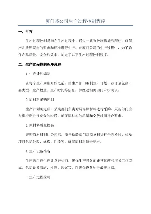 厦门某公司生产过程控制程序