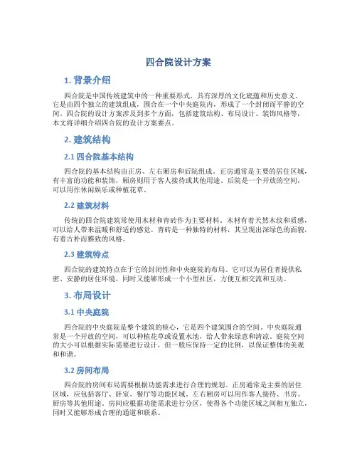 四合院设计方案