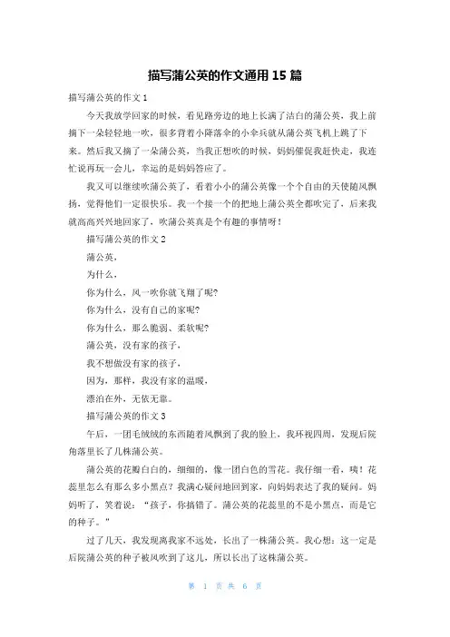 描写蒲公英的作文通用15篇