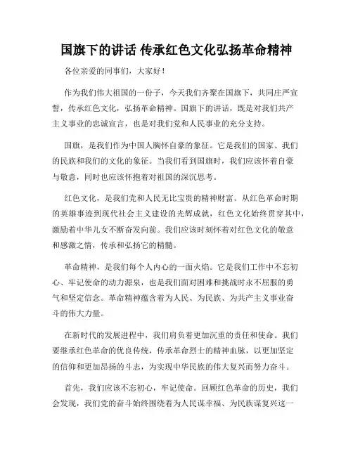 国旗下的讲话 传承红色文化弘扬革命精神