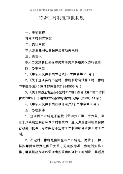 特殊工时制度审批制度 .doc