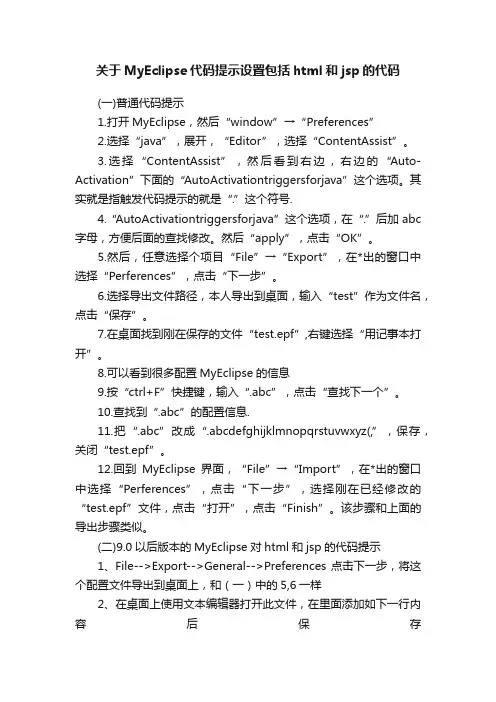 关于MyEclipse代码提示设置包括html和jsp的代码