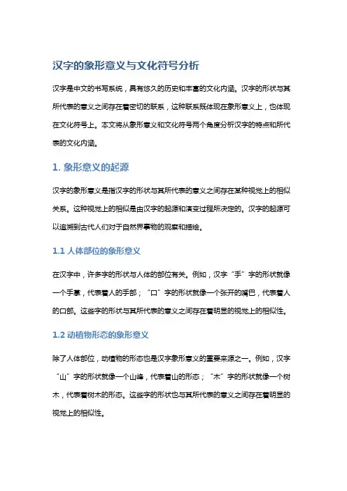汉字的象形意义与文化符号分析