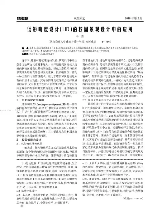 低影响度设计LID的校园景观设计中的应用