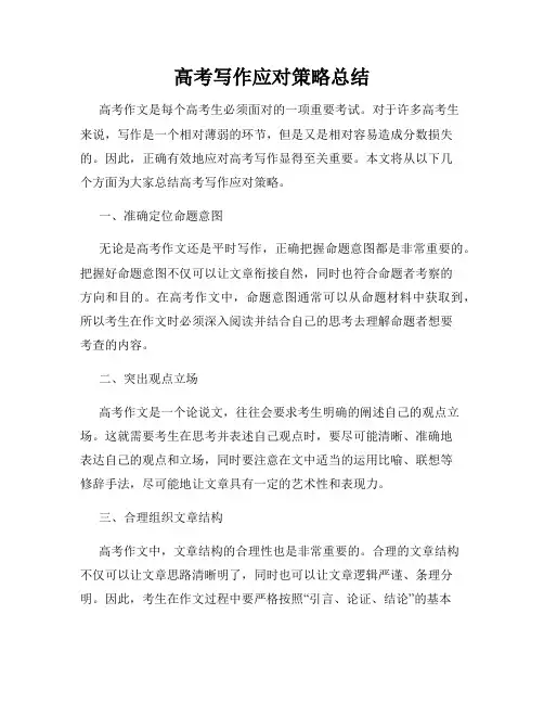 高考写作应对策略总结