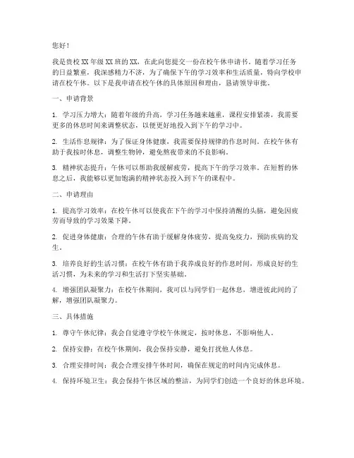 在校午休申请书模板