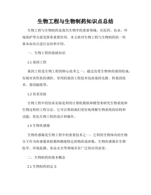 生物工程与生物制药知识点总结