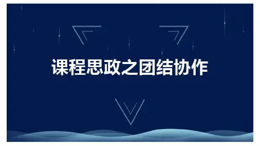 课程思政-团结协作