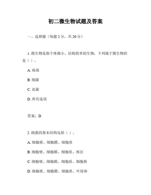 初二微生物试题及答案