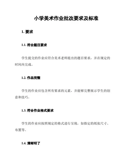 小学美术作业批改要求及标准