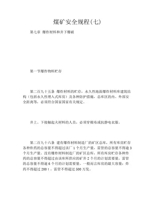 煤矿安全规程(七)