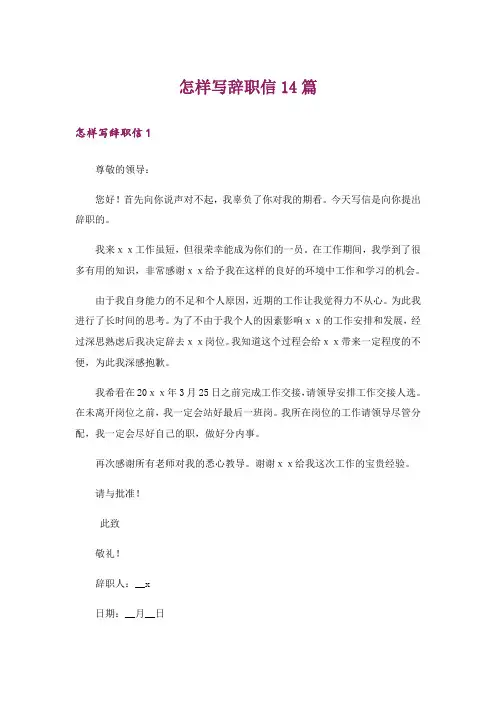 怎样写辞职信14篇