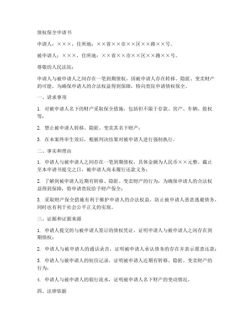 债权保全申请书模板
