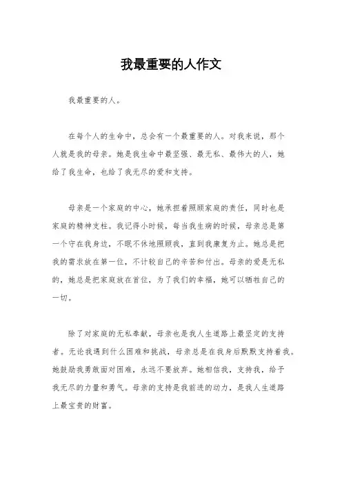 我最重要的人作文