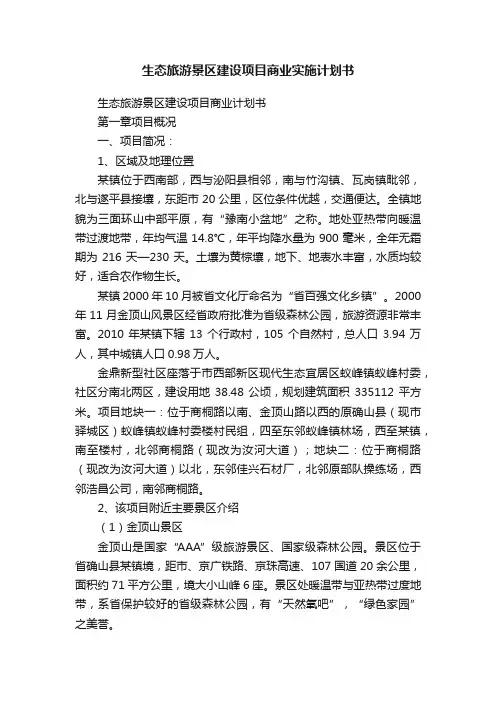 生态旅游景区建设项目商业实施计划书
