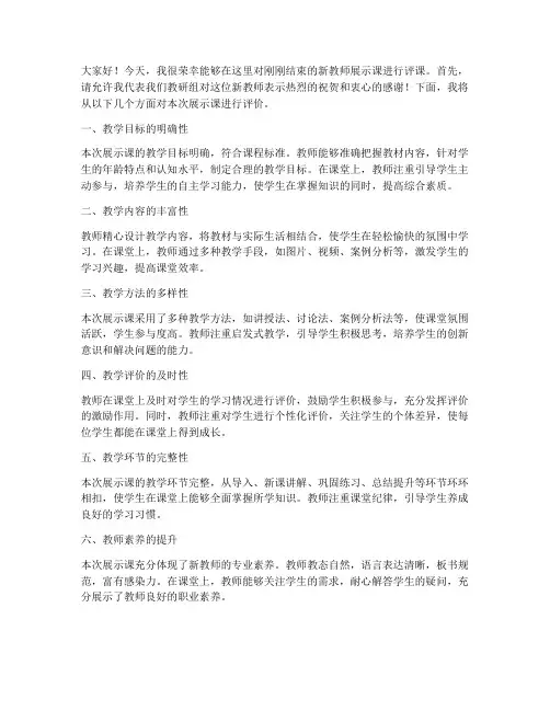 新教师展示课评课发言稿