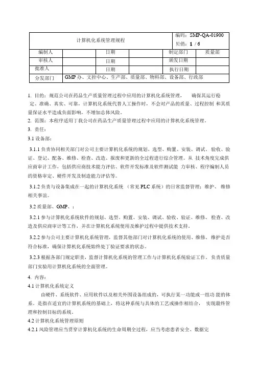 新版GMP计算机系统管理规程