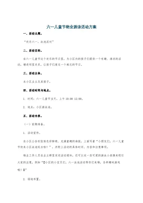 六一儿童节物业游泳活动方案