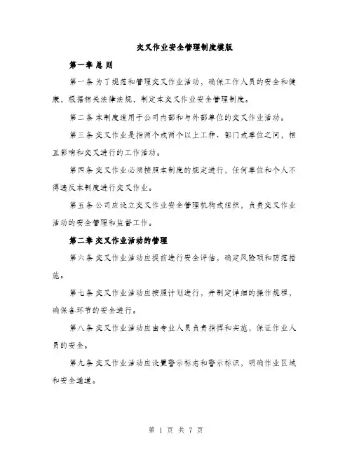 交叉作业安全管理制度模版（三篇）