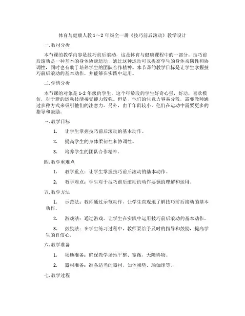 体育与健康人教1～2年级全一册《技巧前后滚动》教学设计