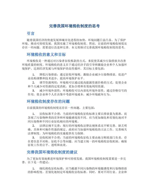 完善我国环境税收制度的思考