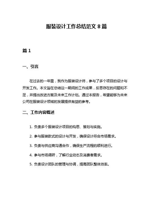 服装设计工作总结范文8篇