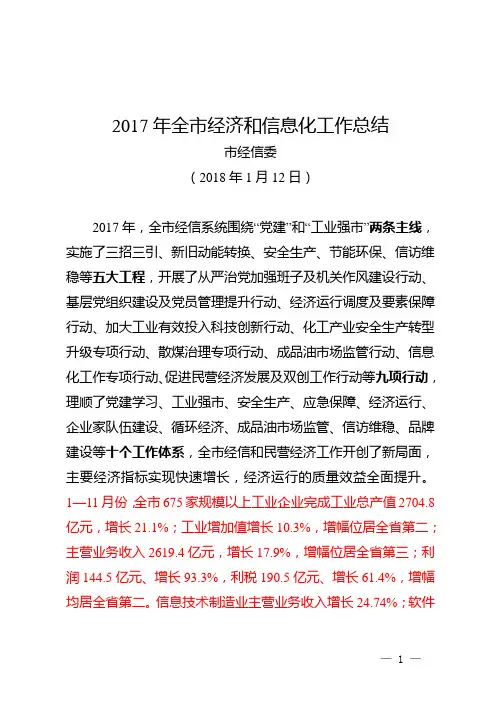 2017年全市经济和信息化工作总结
