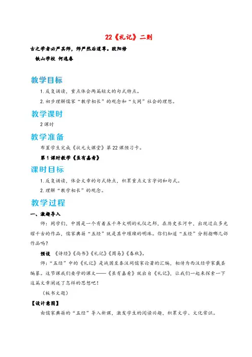 统编版语文八年级下册22 《礼记》二则教案与反思