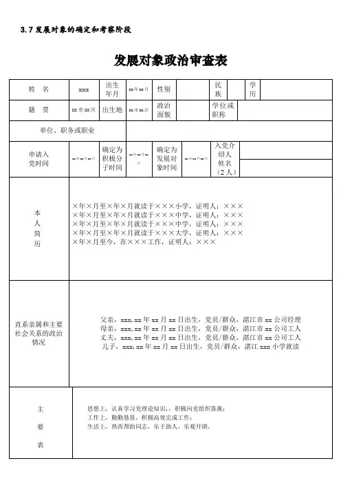 发展党员：发展对象情况汇总表