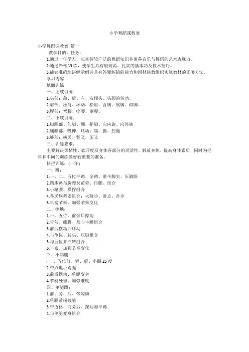 小学舞蹈课教案