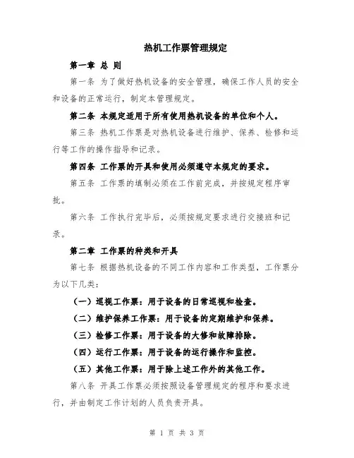 热机工作票管理规定